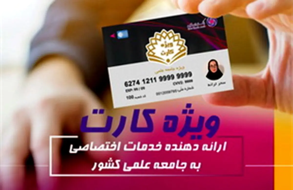 «ویژه کارت» بانک ایران زمین، مرکز ارائه دهنده خدمات اختصاصی به جامعه علمی کشور