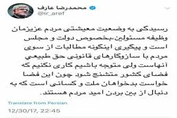عارف: پیگیری مطالبات، حق طبیعی است اما کاری نکنیم که فضای کشور متشنج شود