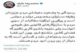 عارف: پیگیری مطالبات، حق طبیعی است اما کاری نکنیم که فضای کشور متشنج شود