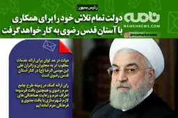 فتوتیتر/ دولت تمام تلاشش را برای همکاری با آستان قدس به کار می گیرد