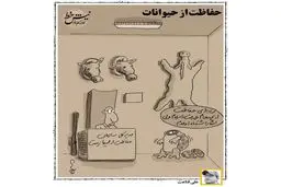 حفاظت از محیط زیست و حیات‌وحش، به سبک مسئولان ایرانی / کاریکاتور