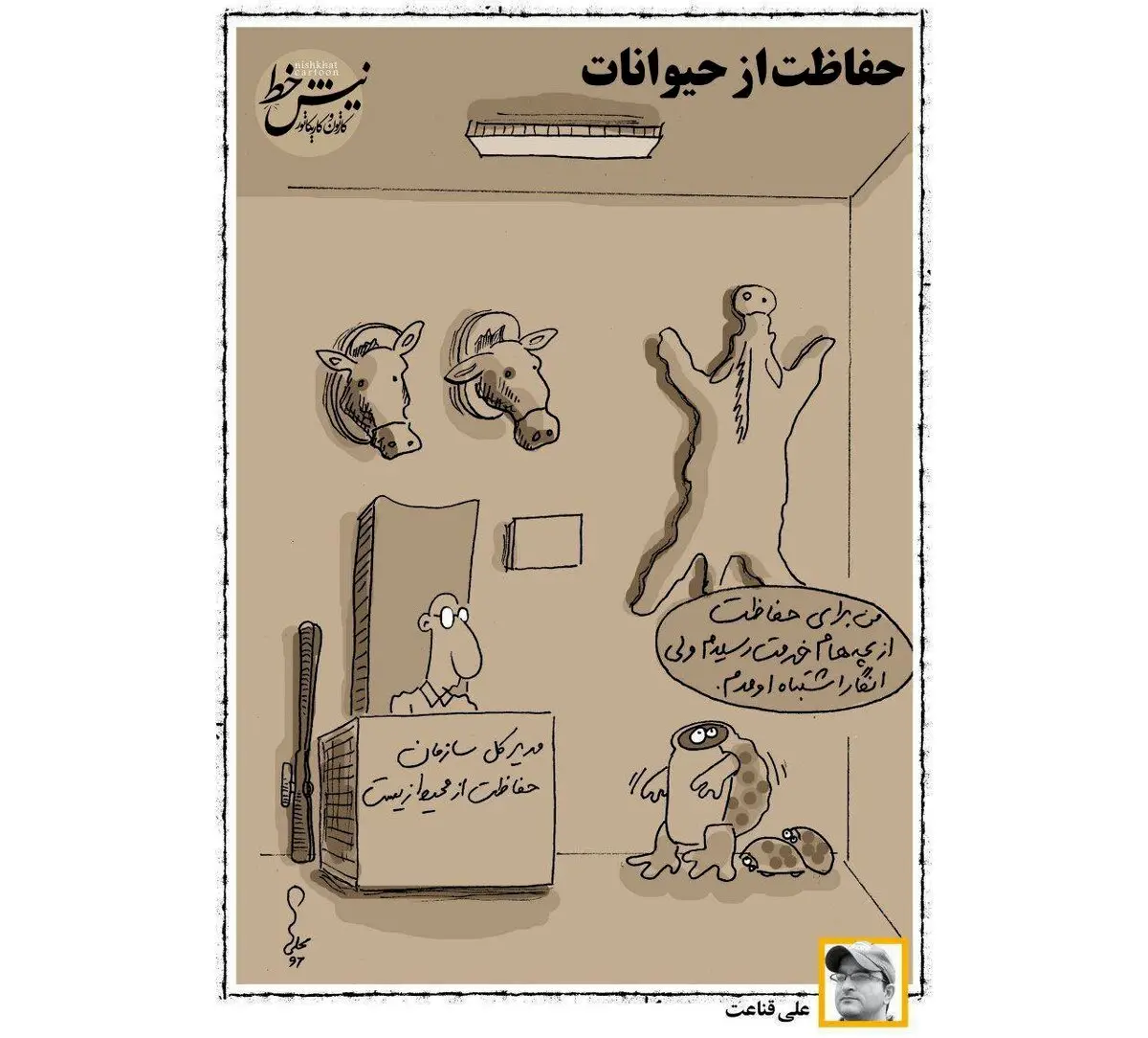 حفاظت از محیط زیست و حیات‌وحش، به سبک مسئولان ایرانی / کاریکاتور