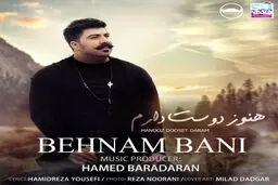 آهنگ جدید بهنام بانی به نام "هنوز دوست دارم"/ دانلود کنید