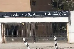 افتتاح مدرسه بن‌لادن در حلب توسط داعش/ عکس