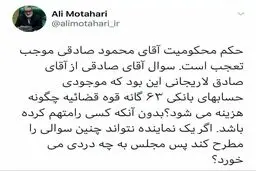 واکنش علی‌مطهری به حکم دادگاه علیه محمود صادقی + توئیتر