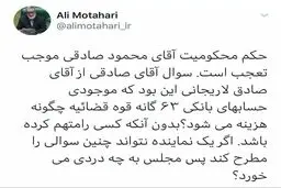 واکنش علی‌مطهری به حکم دادگاه علیه محمود صادقی + توئیتر