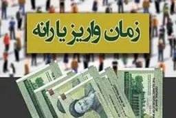 یارانه حمایتی ویژه ماه رمضان کی واریز می شود؟ + جزئیات