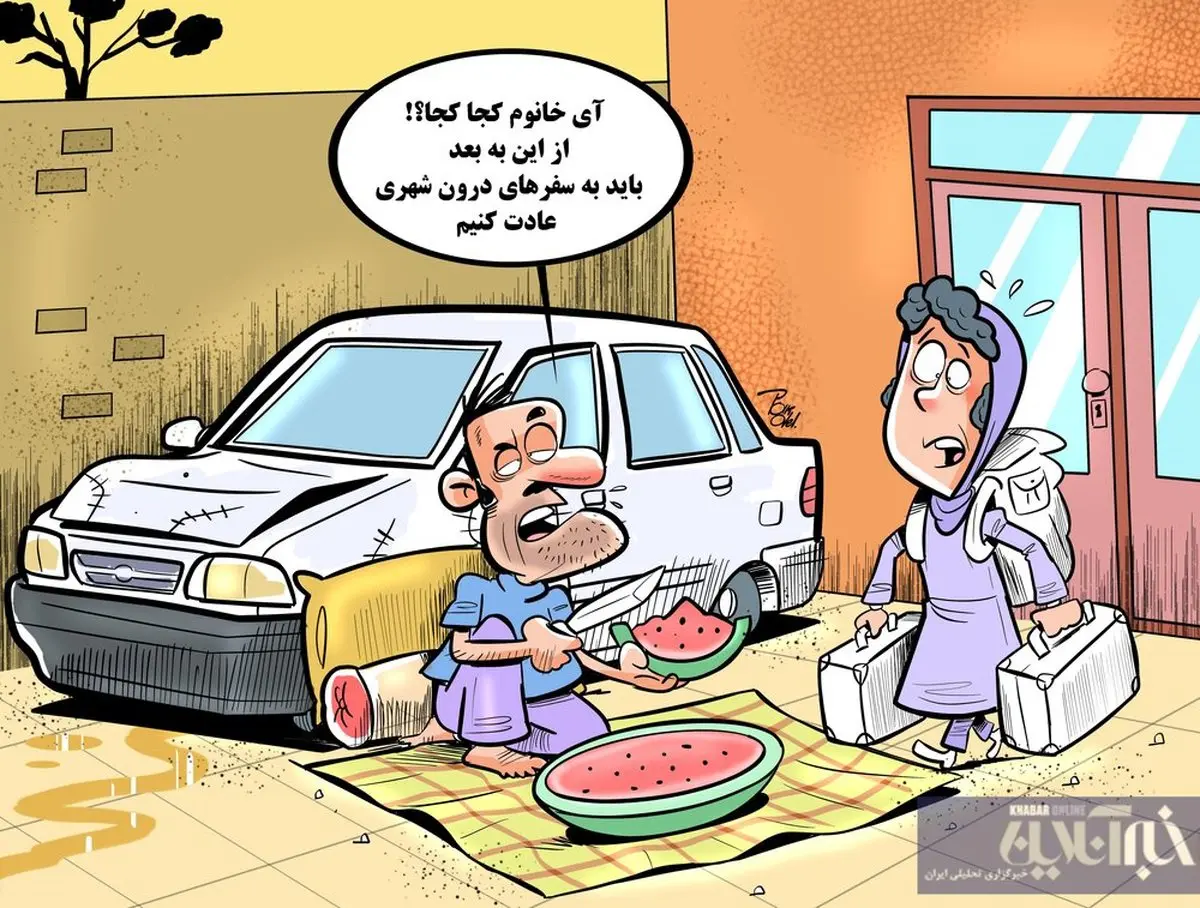 مهر ممنوع الخروجی رو پیشونی پراید! + کاریکاتور