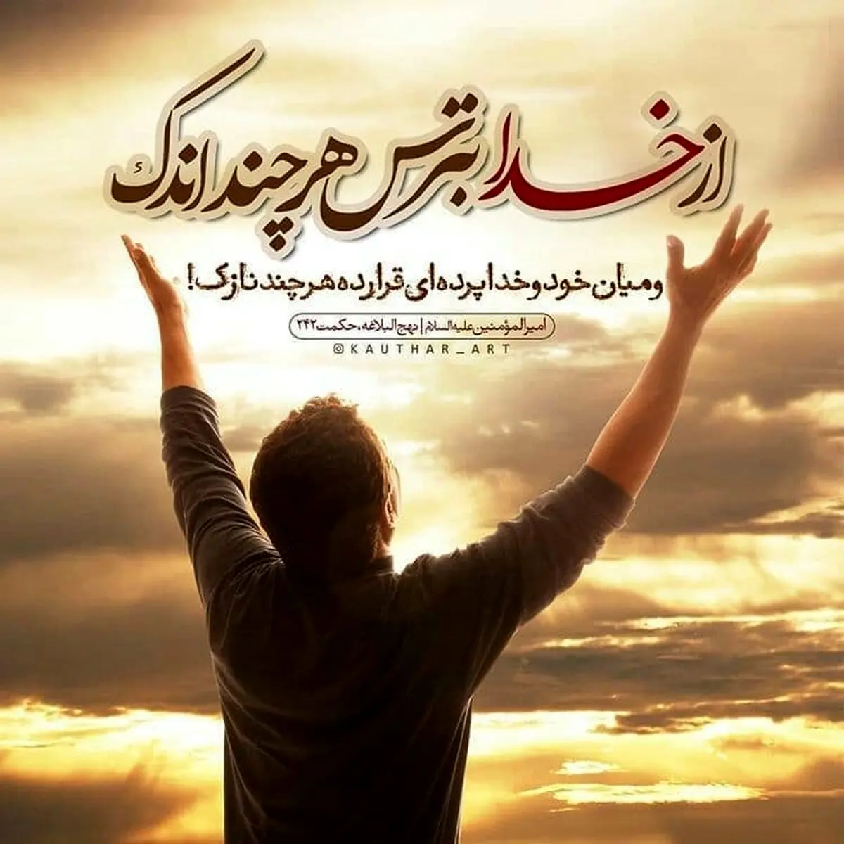 حدیث زیبا و نورانی از امام علی (ع) در مورد ترس از خدا