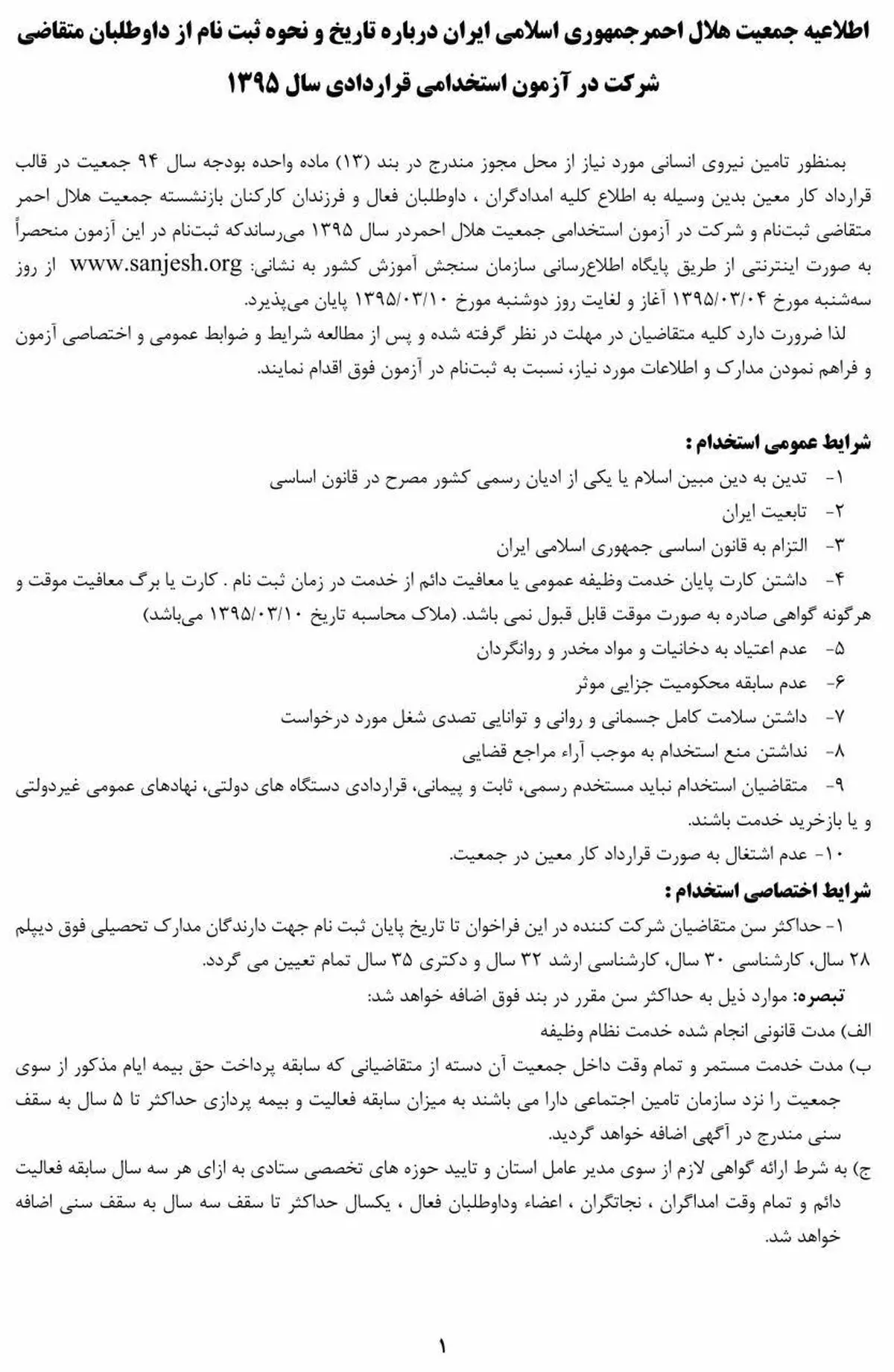 هلال احمر استخدام می کند