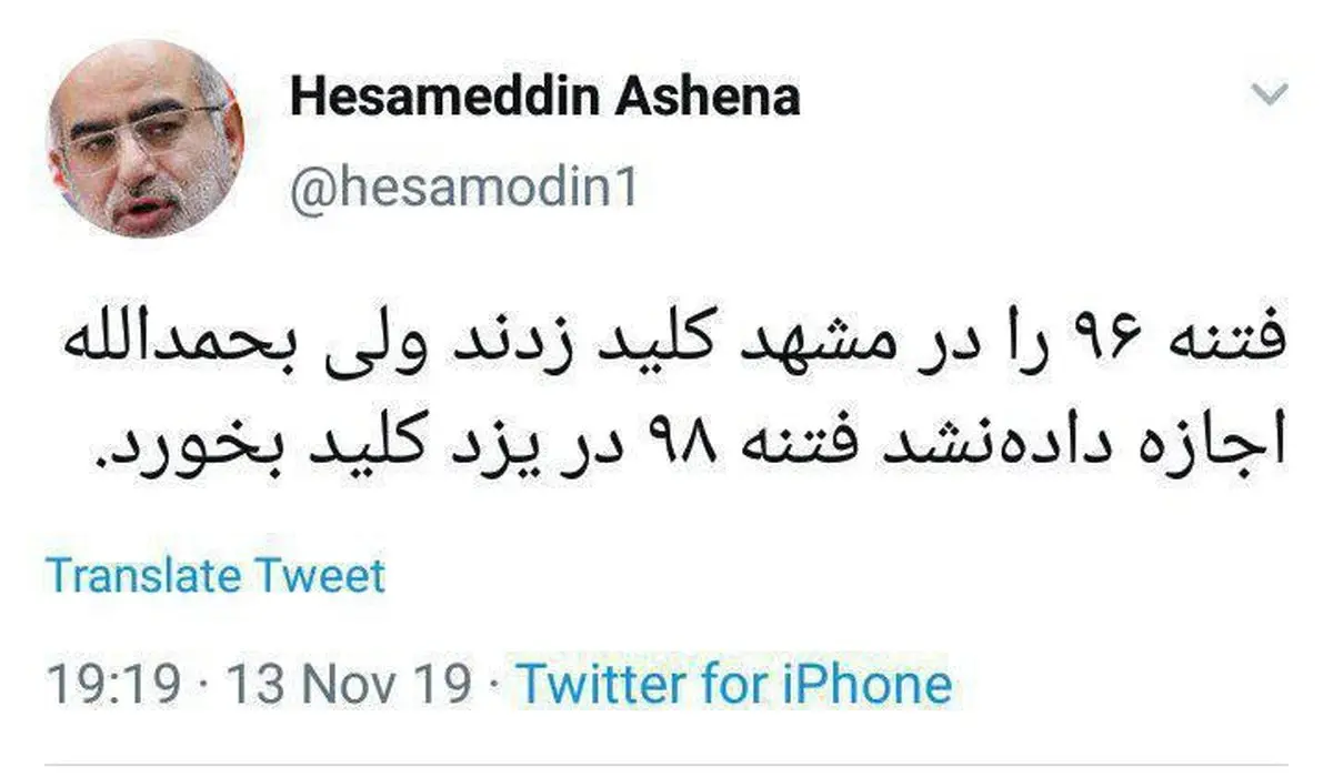 توئیتر / توئیت حسام الدین آشنا درباره فتنه جدید