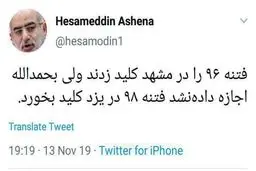 توئیتر / توئیت حسام الدین آشنا درباره فتنه جدید