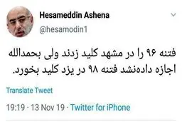توئیتر / توئیت حسام الدین آشنا درباره فتنه جدید