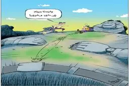 کاریکاتور/ آماده باش برای کوه خواری!