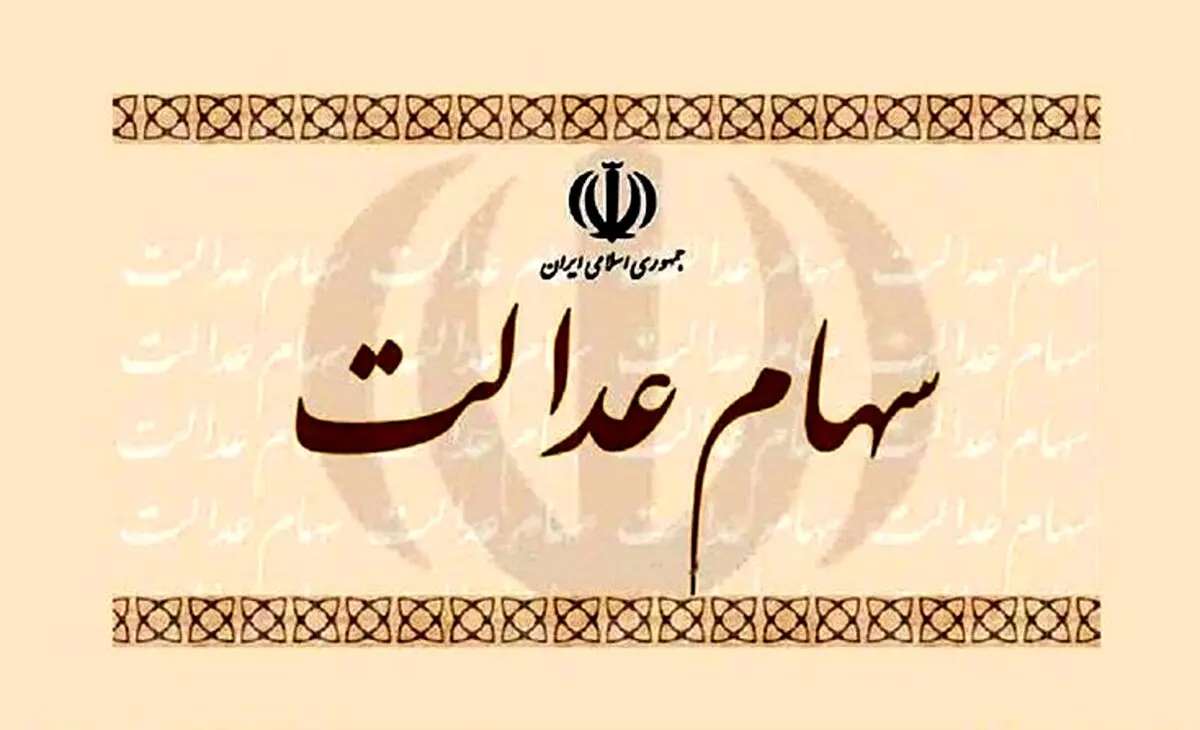برای فروش سهام عدالت این مطلب را حتما بخوانید +جزئیات