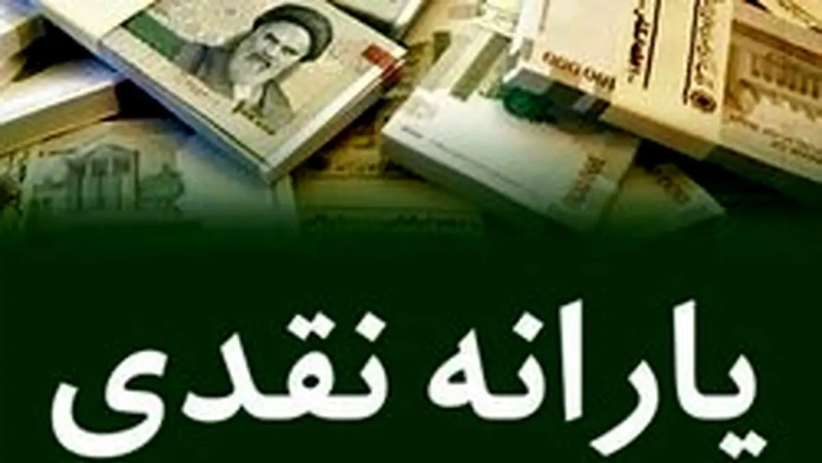 یارانه نقدی اسفندماه کی واریز می‌شود؟