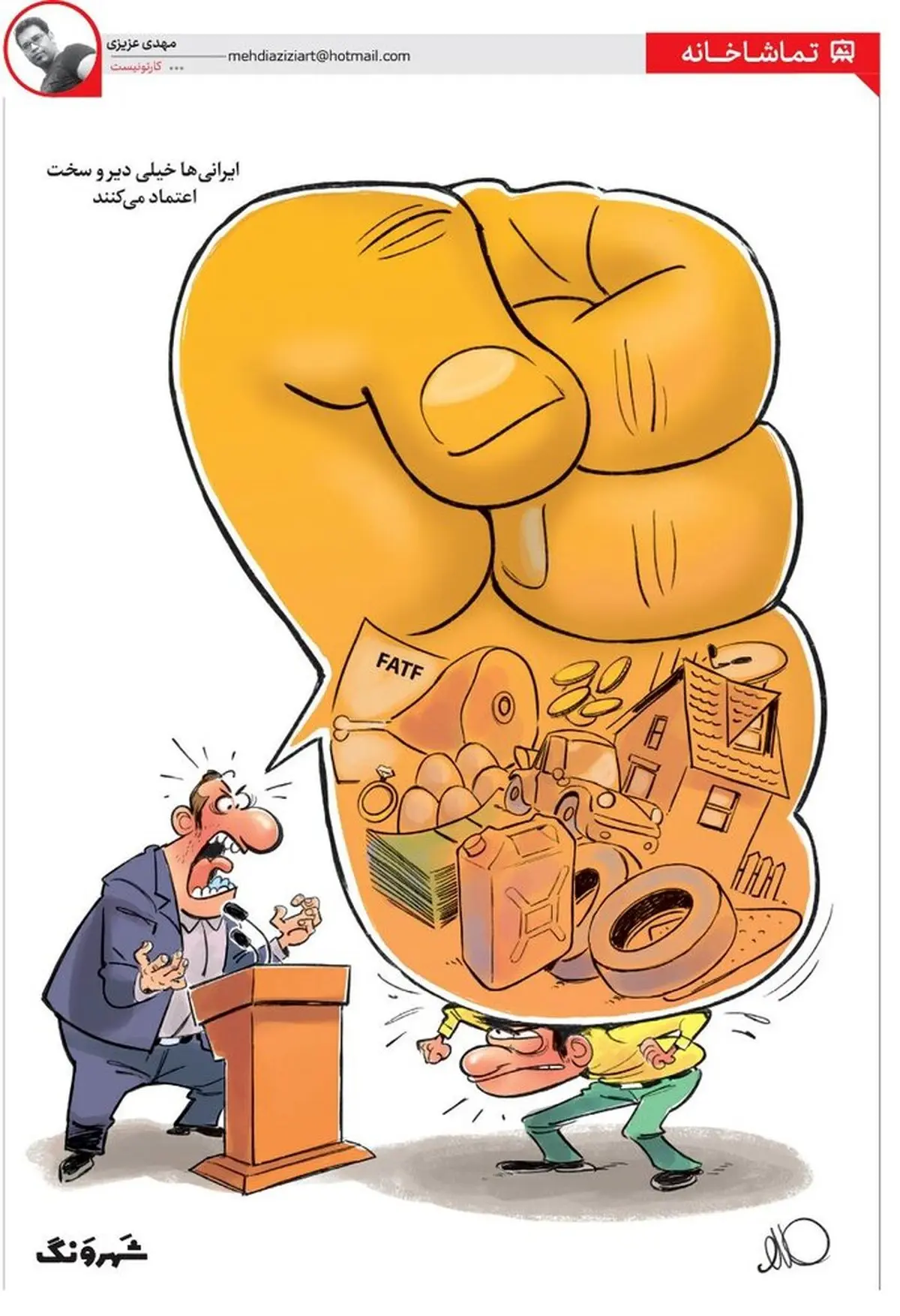 ایرانی ها دیر اعتماد می کنند + کاریکاتور