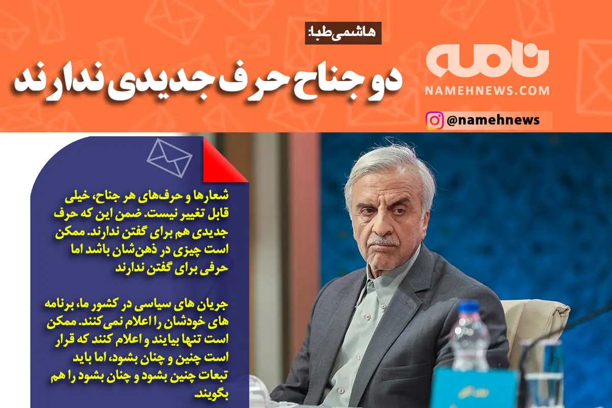 فوتوتیتر/ هاشمی طبا: دوجناح حرف جدیدی ندارند