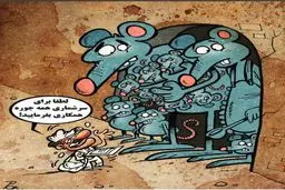سرشماری موش‌ها/ کاریکاتور