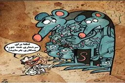 سرشماری موش‌ها/ کاریکاتور