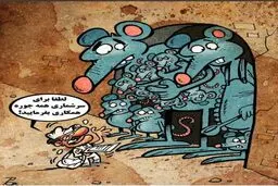 سرشماری موش‌ها/ کاریکاتور