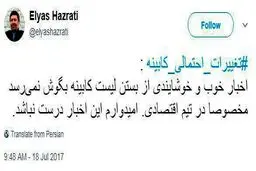 نگرانی الیاس حضرتی از لیست وزرای کابینه دوازدهم: خبرای خوبی به گوش نمی‌رسد