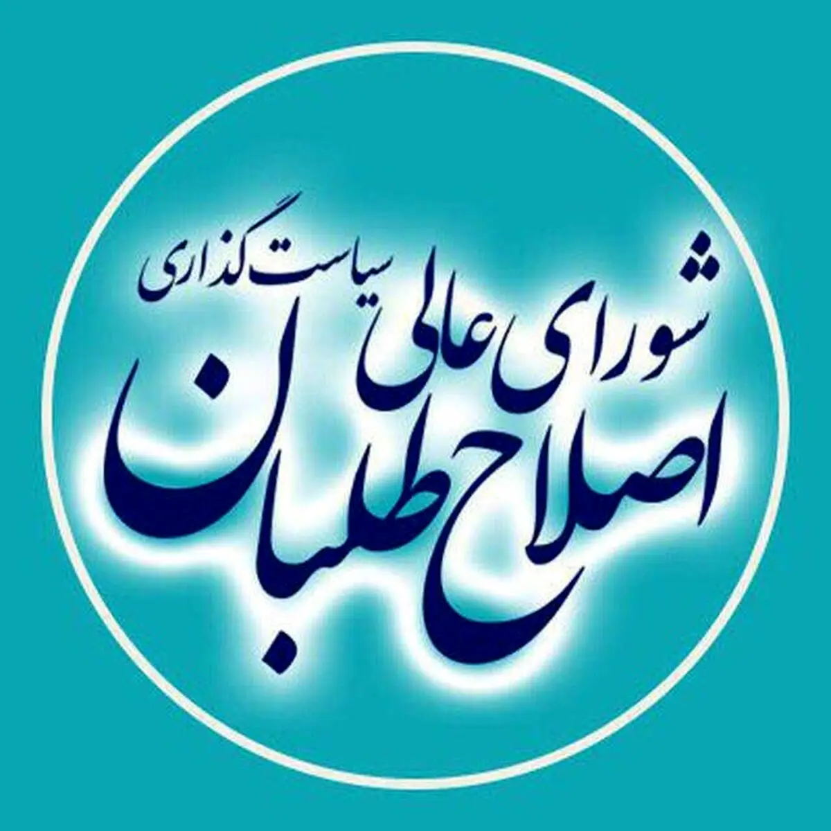بیانیه شورای عالی اصلاح‌طلبان در پی پیروزی "لیست امید" در انتخابات شوراها