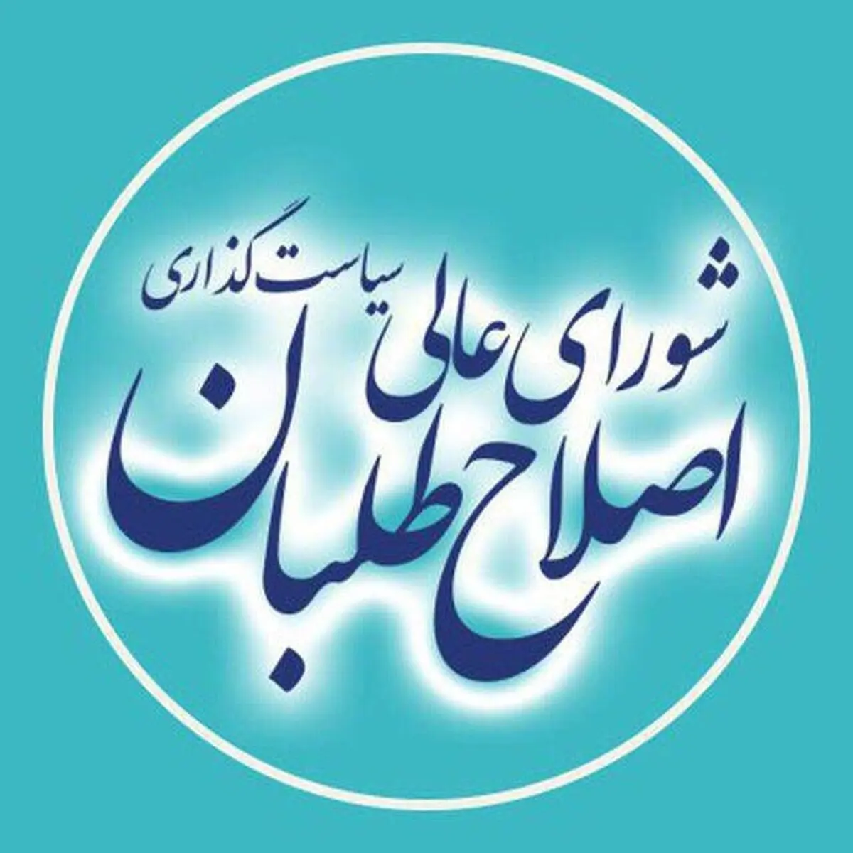 بیانیه شورای عالی اصلاح‌طلبان در پی پیروزی "لیست امید" در انتخابات شوراها