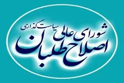 بیانیه شورای عالی اصلاح‌طلبان در پی پیروزی "لیست امید" در انتخابات شوراها