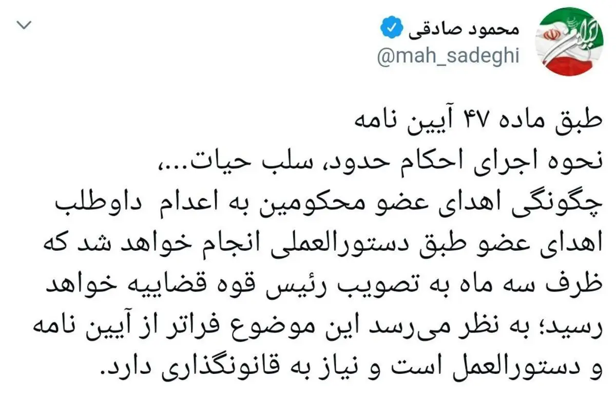 توئیت محمود صادقی درباره اهدای عضو محکومین به اعدام