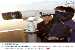 متن زیبای همایون شجریان برای دخترش/عکس