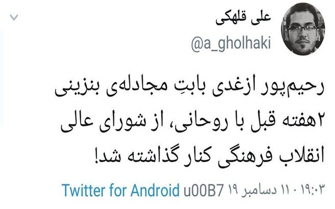 اخراج رحیم پورازغدی از شورای عالی انقلاب فرهنگی توسط رهبری!