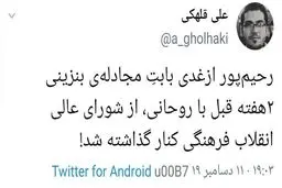 اخراج رحیم پورازغدی از شورای عالی انقلاب فرهنگی توسط رهبری!