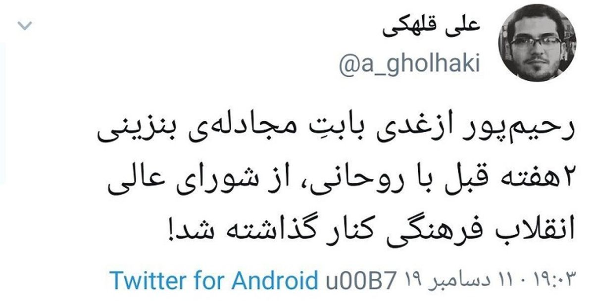 اخراج رحیم پورازغدی از شورای عالی انقلاب فرهنگی توسط رهبری!