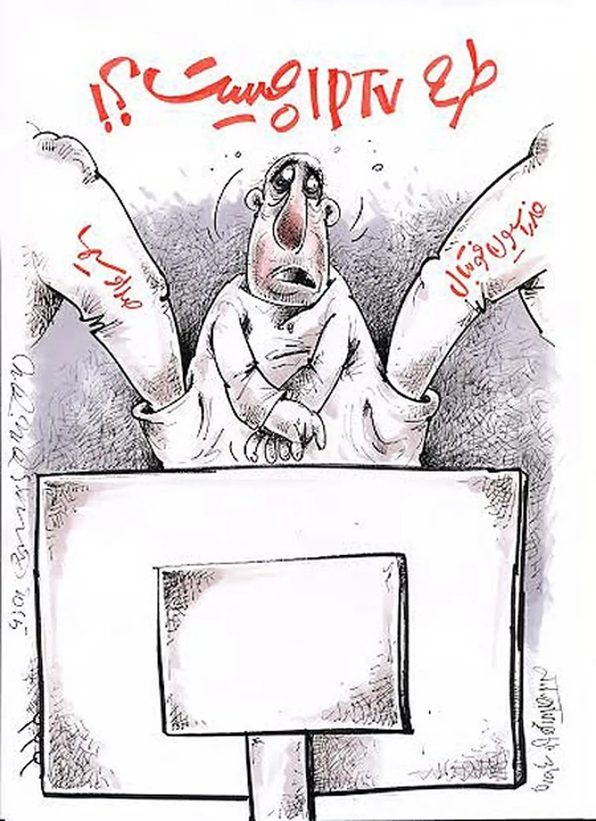 کاریکاتور/ شاهکار تلویزیون و فدراسیون فوتبال!