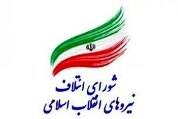 تکلیف لیست شورای ائتلاف در مشهد مشخص شد