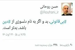 توییت جدید روحانی: بی‌قانونی اگر به نام دلسوزی برای دین باشد بدتر است