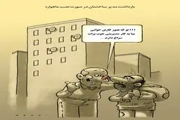 کاریکاتور/ عاقبت نصب ماهواره!