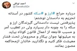 توئیتر: نامه احمد توکلی به دادستان تهران