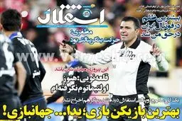 واکنش جالب روزنامه‌های هواداری به دربی؛ از حمله استقلالی‌ها به داور تا اشاره قرمزها به عدد 10+ عکس