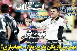 واکنش جالب روزنامه‌های هواداری به دربی؛ از حمله استقلالی‌ها به داور تا اشاره قرمزها به عدد 10+ عکس