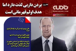 هدف اولم قهرمانی است