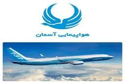 اضافه شدن 5 فروند هواپیما به ناوگان هوایی ایرلاین آسمان