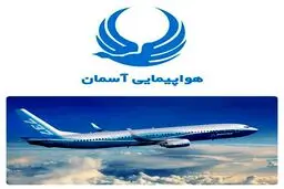 اضافه شدن 5 فروند هواپیما به ناوگان هوایی ایرلاین آسمان