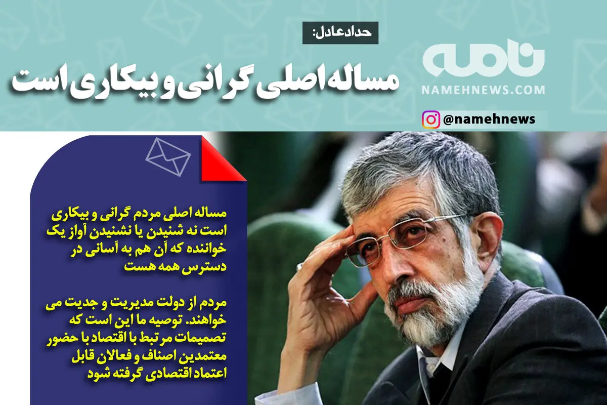 فوتوتیتر/ حدادعادل: مساله اصلی گرانی و بیکاری است