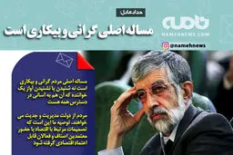 فوتوتیتر/ حدادعادل: مساله اصلی گرانی و بیکاری است