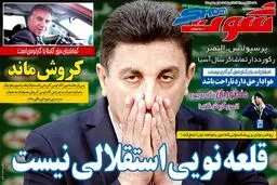 قلعه نویی استقلالی نیست!/عکس