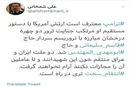 اعتراف ترامپ و خبر شمخانی از انتقام سخت