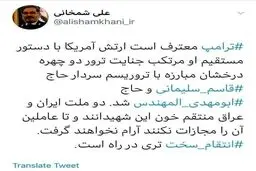 اعتراف ترامپ و خبر شمخانی از انتقام سخت