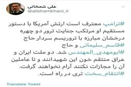 اعتراف ترامپ و خبر شمخانی از انتقام سخت